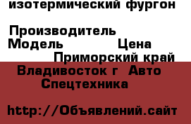 изотермический фургон Hyundai HD 120 › Производитель ­ Hyundai › Модель ­ HD120 › Цена ­ 2 391 000 - Приморский край, Владивосток г. Авто » Спецтехника   